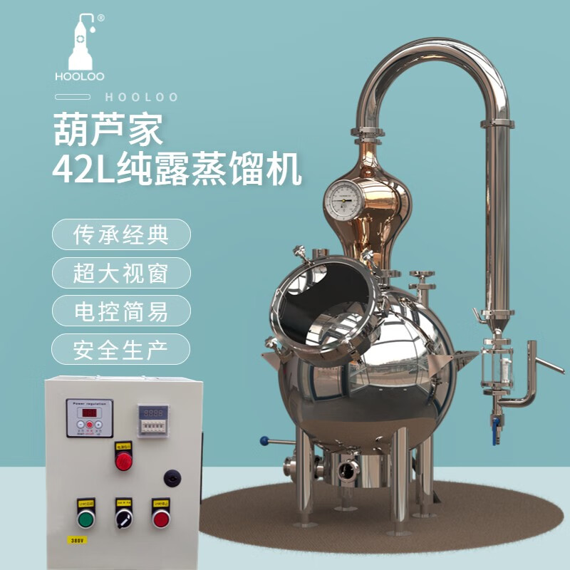 hooloostill42l紫铜蒸馏器纯露精油机家用蒸馏提取机酿酒机蒸馏设备