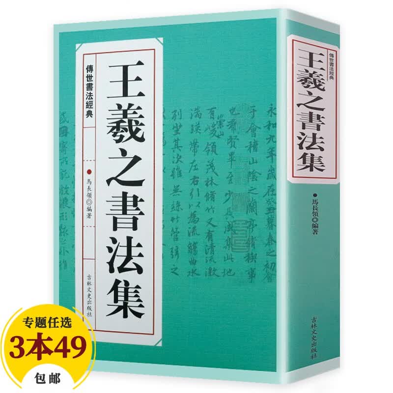 【包邮】名家行书楷书隶书篆书毛笔字练习书法名碑帖临摹拓本字帖教程大全集 王羲之书法集