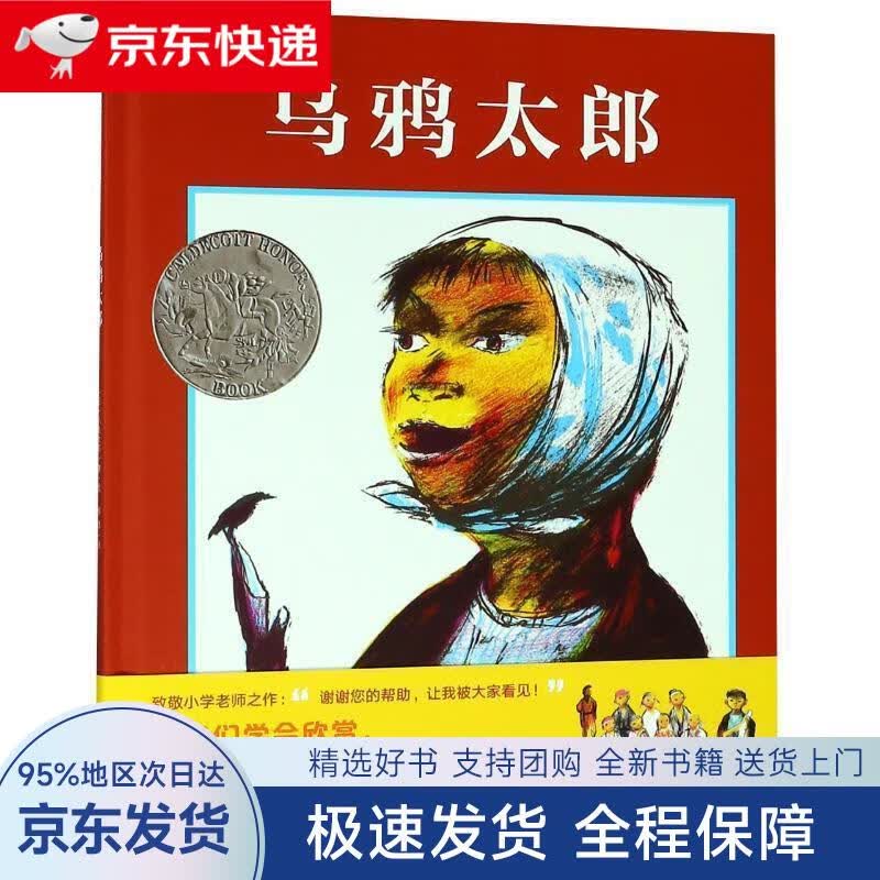 【全新送上门】凯迪克银奖绘本:乌鸦太郎(魔法象·图画书王国)