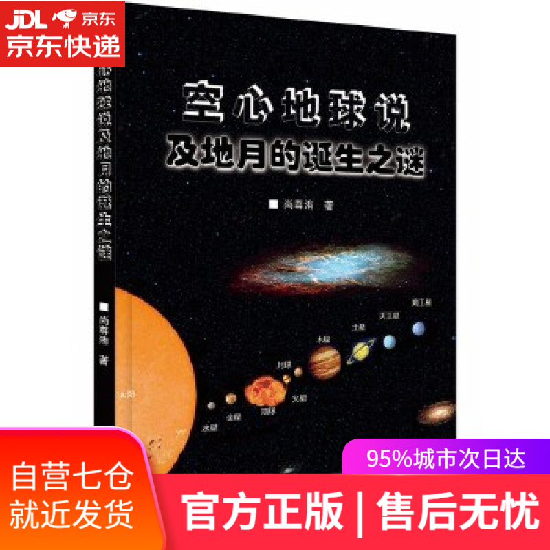 【新华书店 满59包邮】空心地球说及地月的诞生之谜