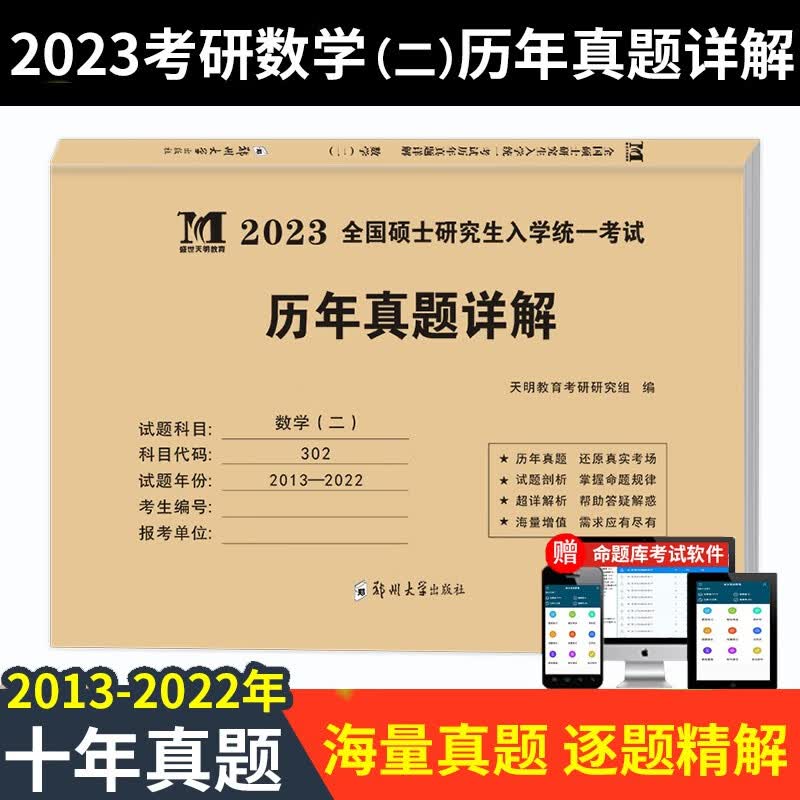 考研数学﹙二﹚2023历年真题详解（2013-2022十年真题）（赠：命题库）