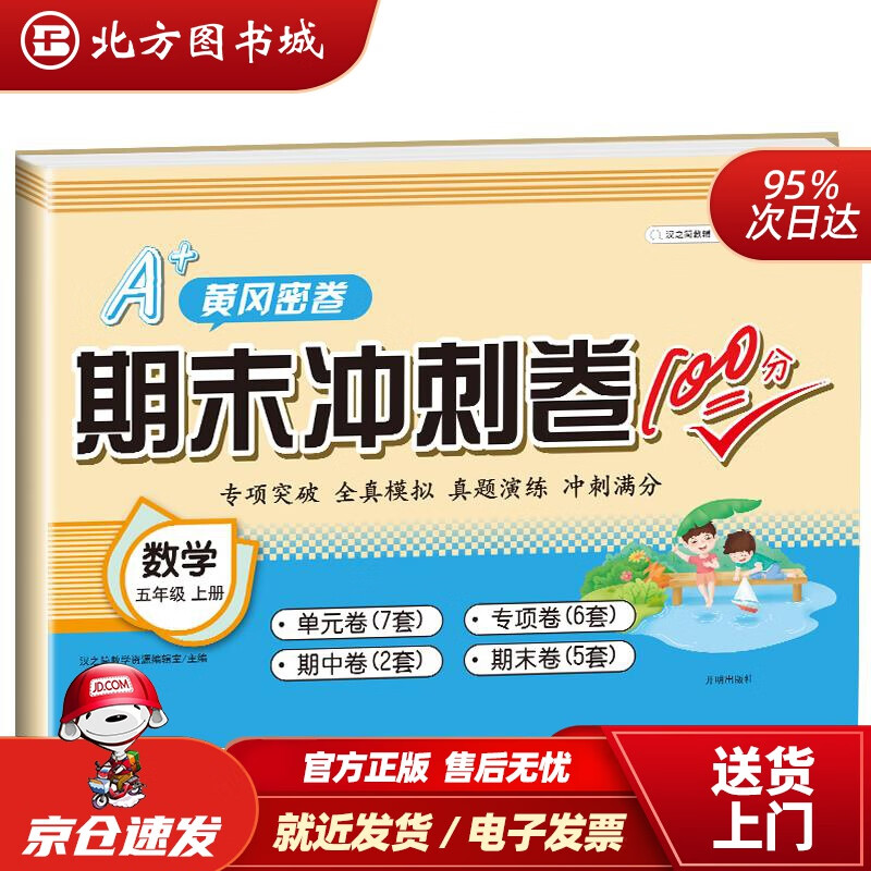 【正版现货】汉之简期末冲刺100分五年级数学上册试卷测试卷黄冈密卷小学生5学期的人教版单元卷子人教专项思维训练同 北方图书城
