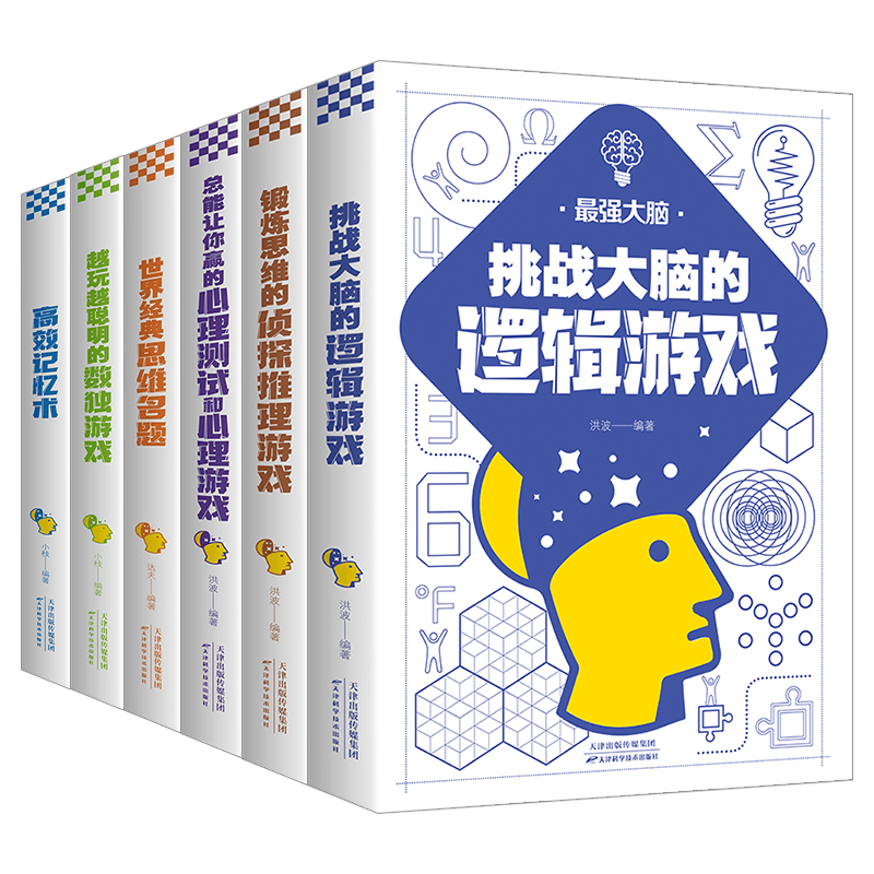 最强大脑（全6册）逻辑游戏+侦探推理游戏+心理测试和心理游戏+思维名题+数独游戏+高效记忆术