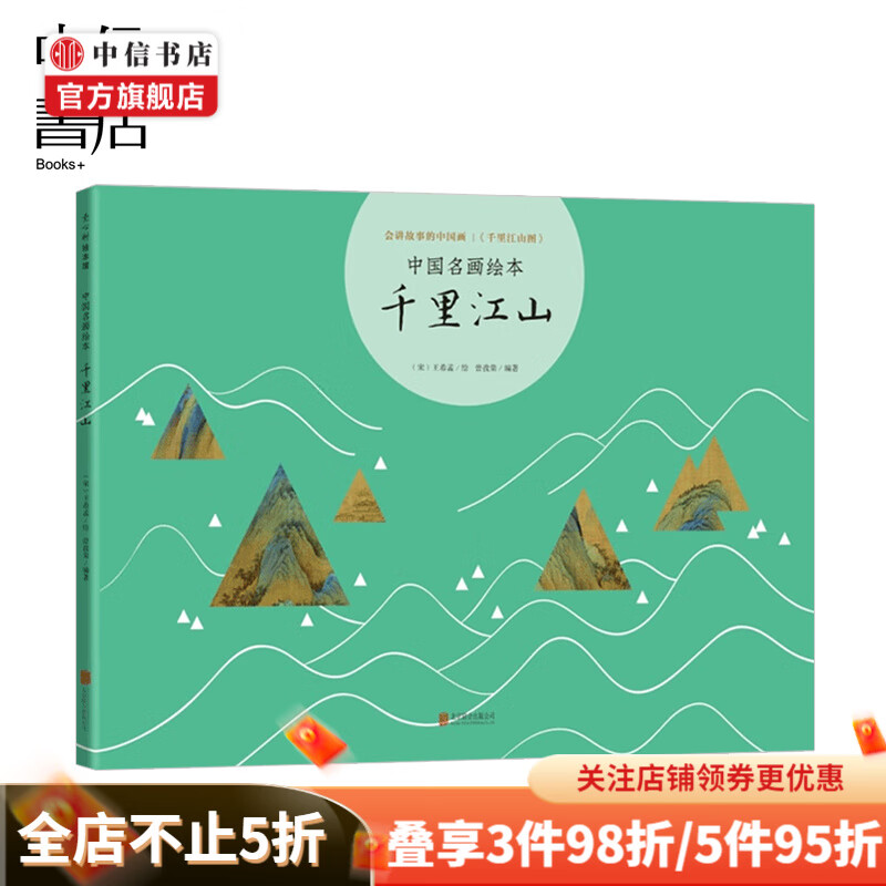 中国名画绘本千里江山