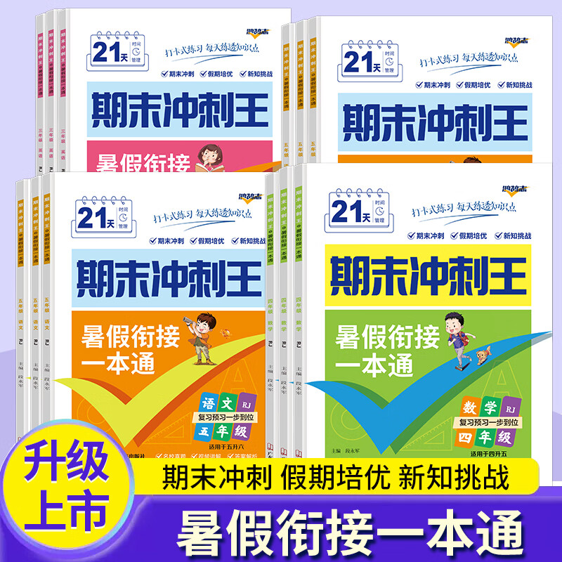 最新版小学初中暑假衔接一本通暑假作业期末冲刺王小学暑假假作业一