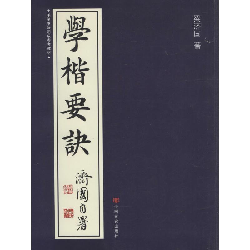 学楷要诀