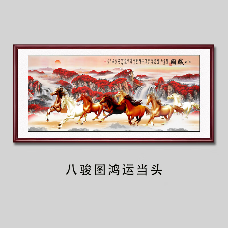 背景墙壁画骏马图办公 八骏图鸿运当头 带框尺寸118*48cm(有机玻璃)酒