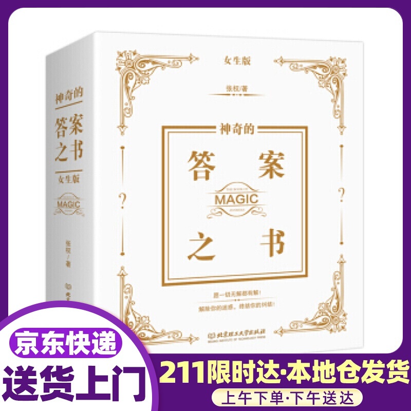 神奇的答案之书：女生版 张权 著 北京理工大学出版社
