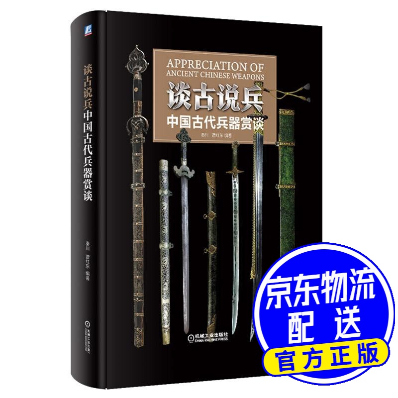 谈古说兵：中国古代兵器赏谈