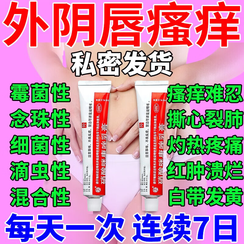 外阴瘙痒妇科专用药霉菌性阴道炎 女性外阴部瘙痒 真菌感染私处女 1