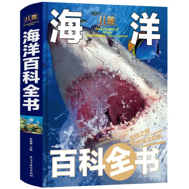 少年探索发现系列正版世界未解之谜大全集全套12册中小学生版青少年版儿童科普百科全书中国未解之谜动物恐 精装大开本儿童百科全书-海洋