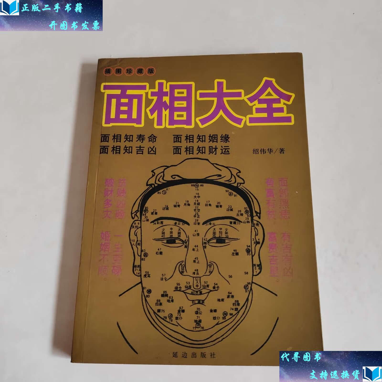 【二手书9成新】面相大全 绍伟华 /李友仁 云南美术