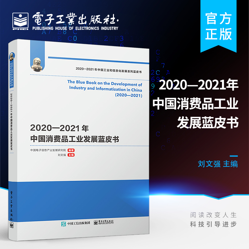 2020—2021年中国消费品工业发展蓝皮书