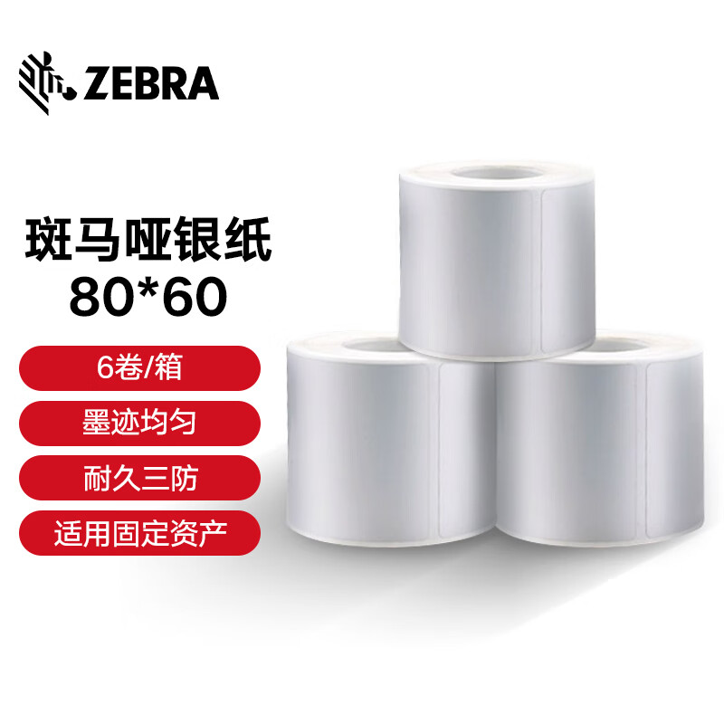 ZEBRA 斑马哑银PET标签纸亚银不干胶条码打印纸防水pet贴纸三防固定资产设备标签 80X 60mm 700张（6卷/箱）