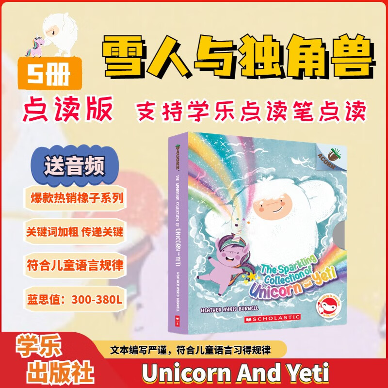 【点读版】雪人与独角兽（5册） Unicorn And Yeti 赠音频 学乐Acorn橡子系列 趣味幽默全彩桥梁书 蓝思330-430L  4-8岁美国学乐出版社  小学教辅