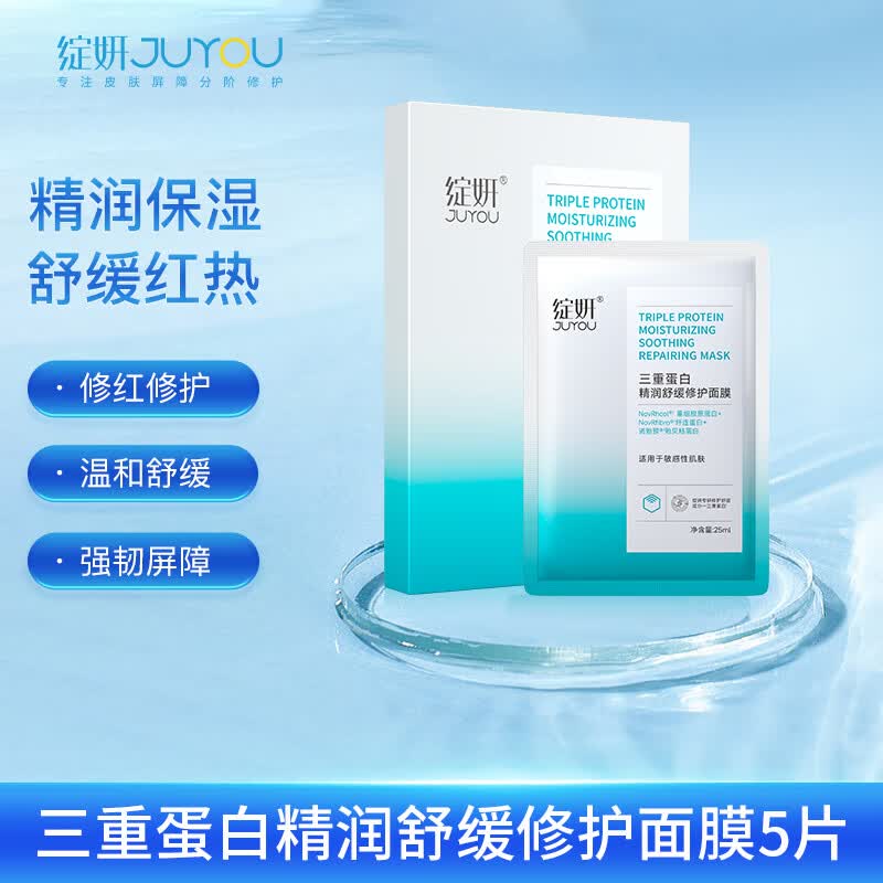 绽妍JUYOU三重蛋白精润舒缓修护面膜5片 25ml*5片 25ml*5片属于什么档次？