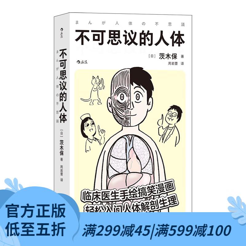 后浪官方正版 不可思议的人体 临床医生手绘搞笑漫画 轻松入门人体解剖生理 千余幅手绘插图 经典昭和漫画风格 医学百科书籍