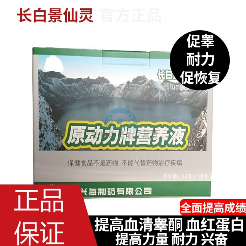 有仁堂 原动力牌营养液 长白景仙灵 体育生运动员拉马松提高状态