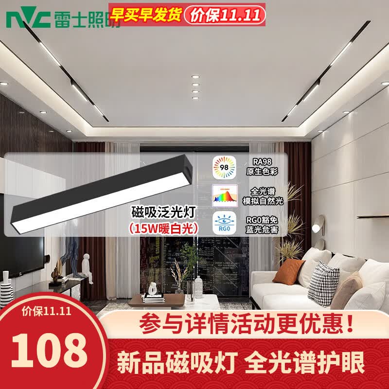 雷士（NVC）磁吸轨道灯全光谱LED嵌入式无主灯客厅家用暗藏无边框线条灯套餐 【全光谱】15瓦-暖白-磁吸泛光灯属于什么档次？