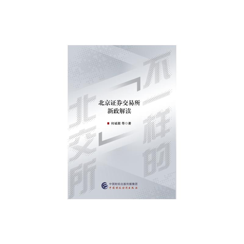 不一样的北交所 图书