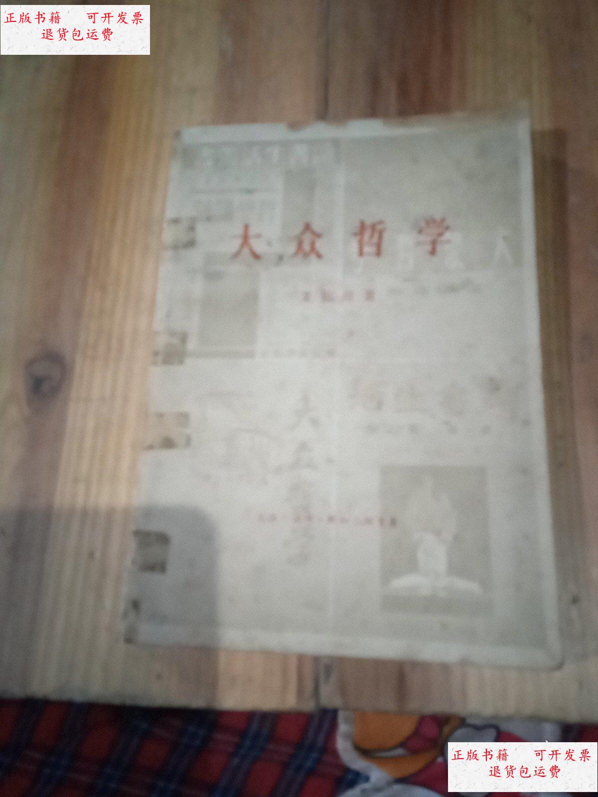 【二手9成新】大众哲学 /艾思奇 三联书店