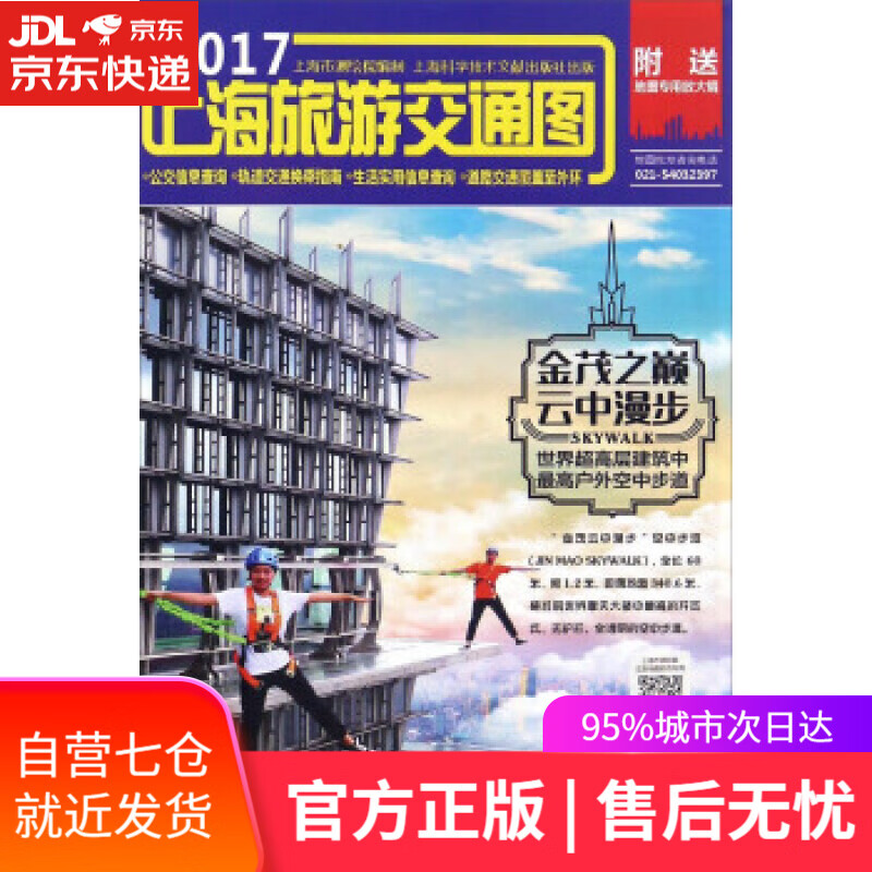 【新华书店】上海旅游交通图 上海市测绘院 编 上海科学技术文献出版社
