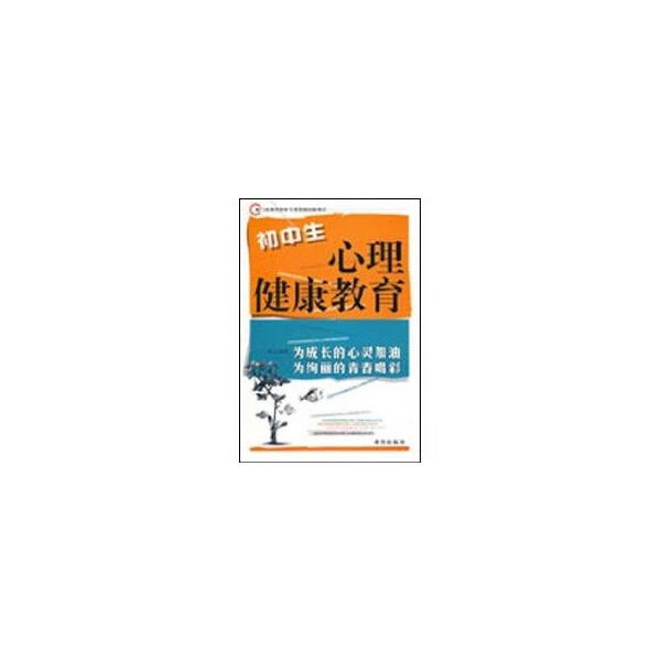 初中生心理健康教育 李远 编著【正版】
