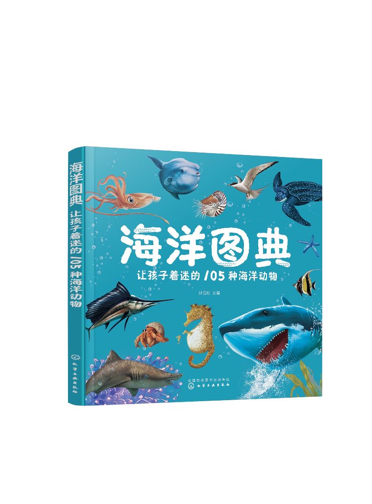 海洋图典:让孩子着迷的105种海洋动物