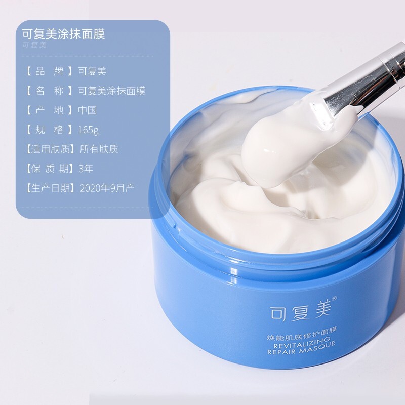 可复美 焕能肌底修护涂抹式面膜165g 冰淇淋白膜补水保湿亮肤敏感肌蓝