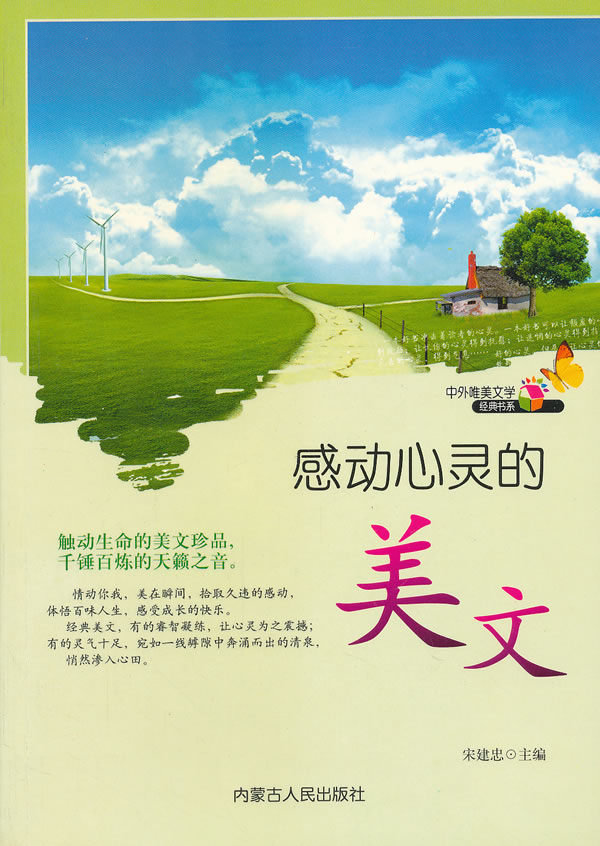 中外唯美文学经典书系 精品美文 宋建忠【正版图书,放心购买】