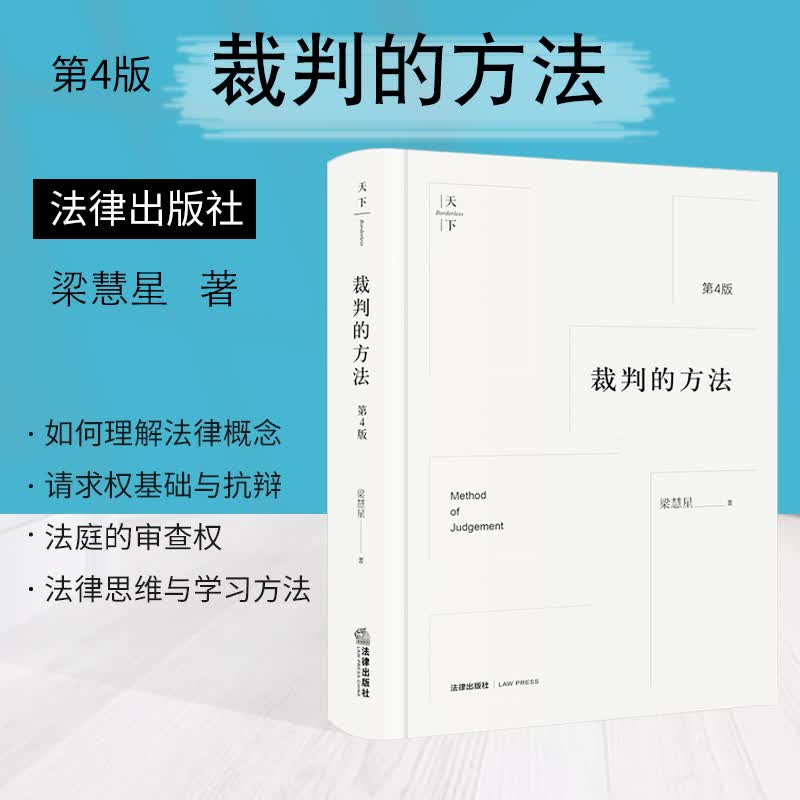 【现货速发】天.下 裁判的方法 第4版 民法大家梁慧星著作 民法解释学 演绎裁判、法律思维