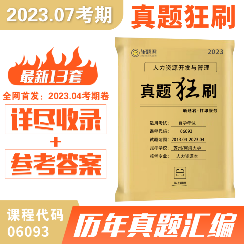 江苏自考06093人力资源开发与管理历年