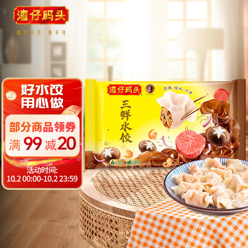 湾仔码头 三鲜水饺 1320g 66只 饺子  早餐夜宵 生鲜 速食 速冻饺子属于什么档次？