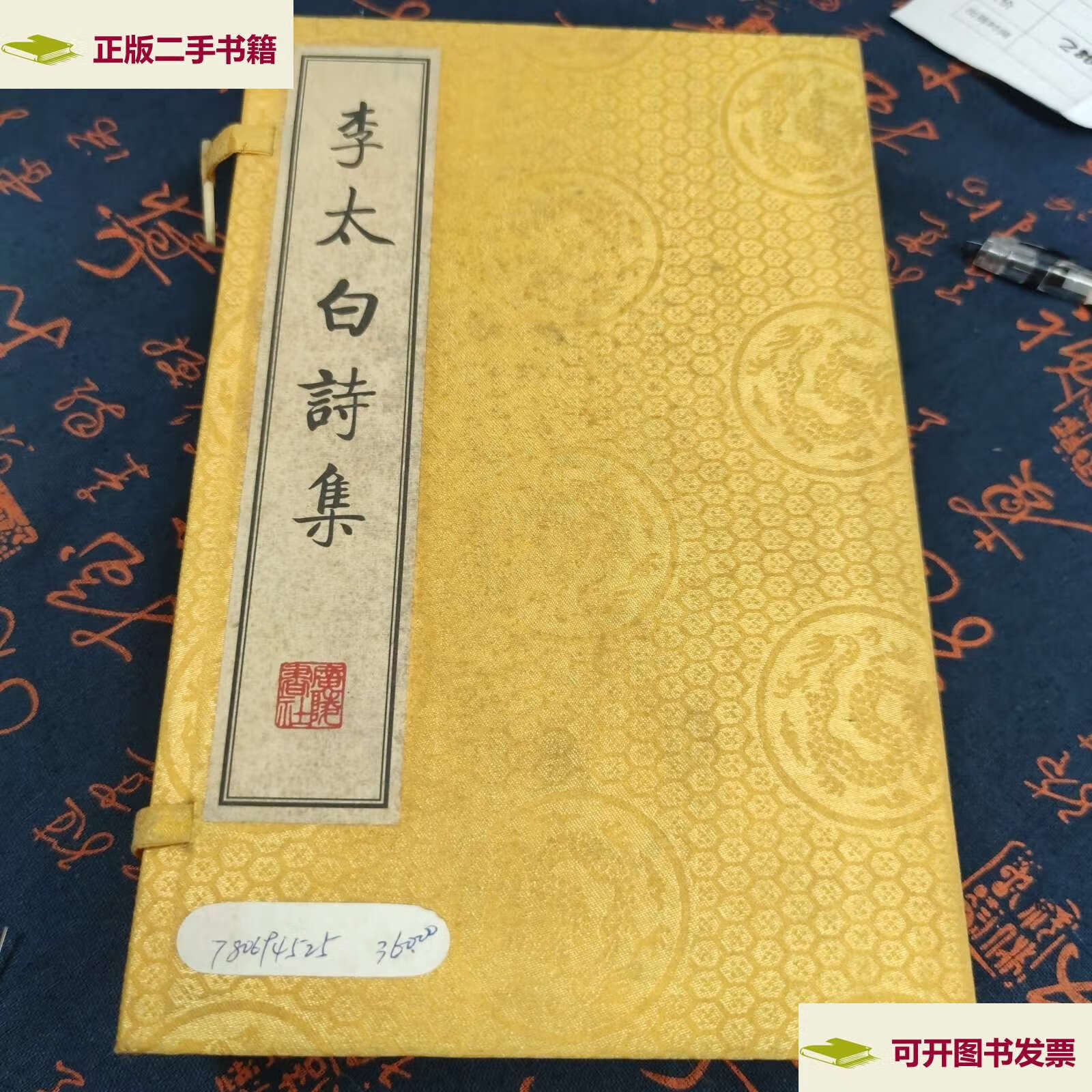 【二手9成新】李太白诗集(宣纸 线装3册) /(唐)李白 广陵书社