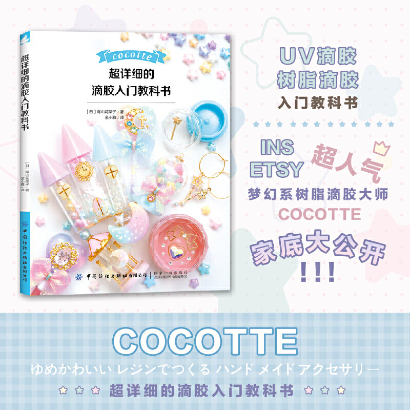 超详细的滴胶入门教科书 从入门到精通的热缩片教程设计着色塑性的全