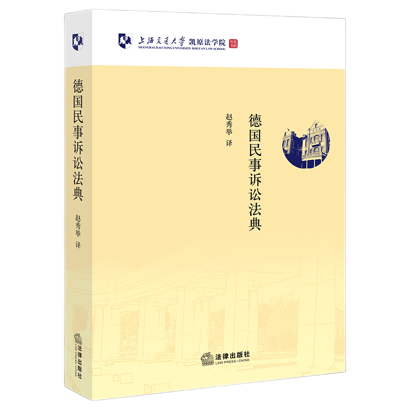 正版现货 德国民事诉讼法典 赵秀举 译 法律出版社 9787519761387