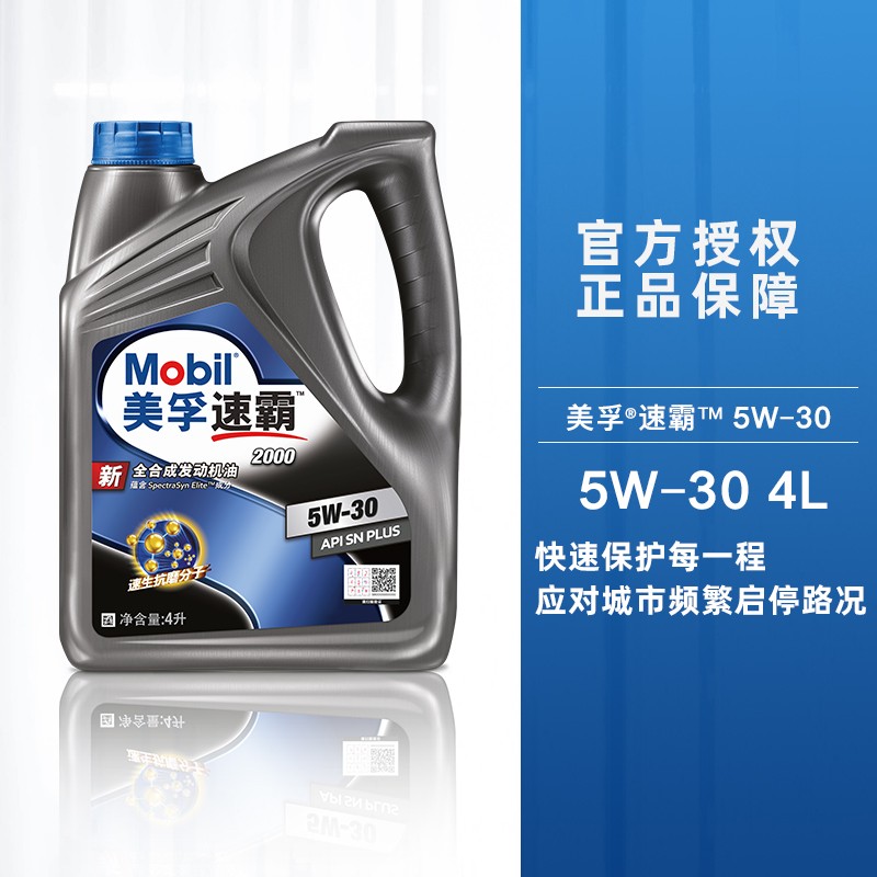 mobil)美孚速霸2000抗磨倍护全效保护全合成机油 速霸2000全合成5w-30