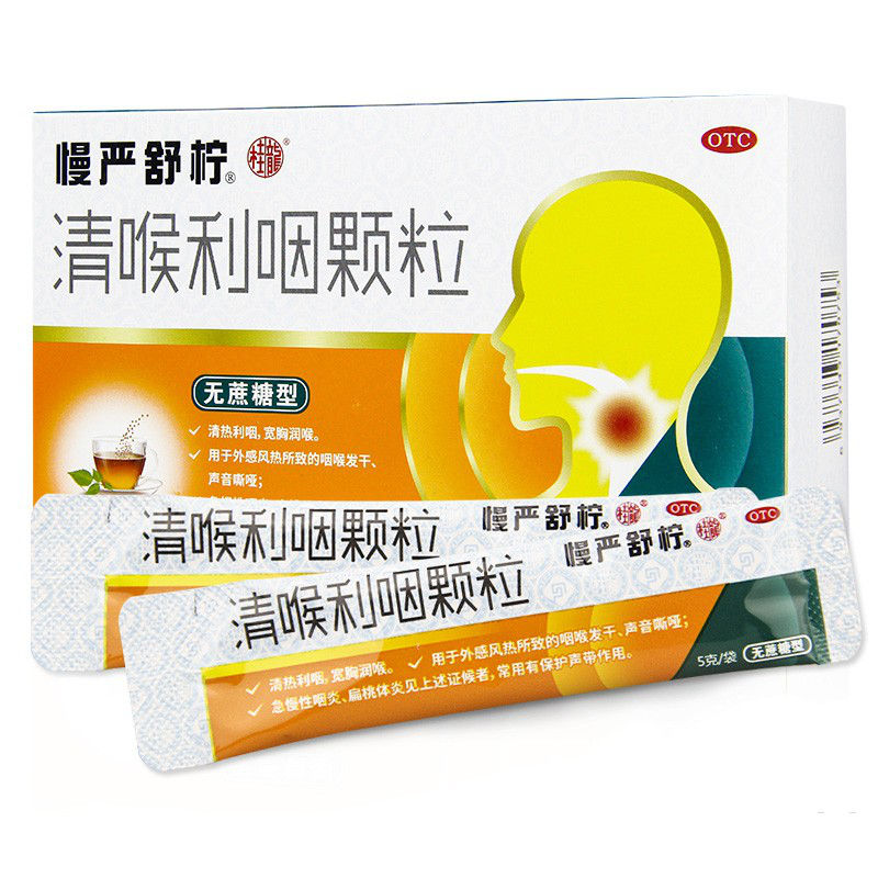 慢严舒柠 清喉利咽颗粒(无蔗糖) 5g*8袋 清热利咽 宽胸润喉急慢性咽炎