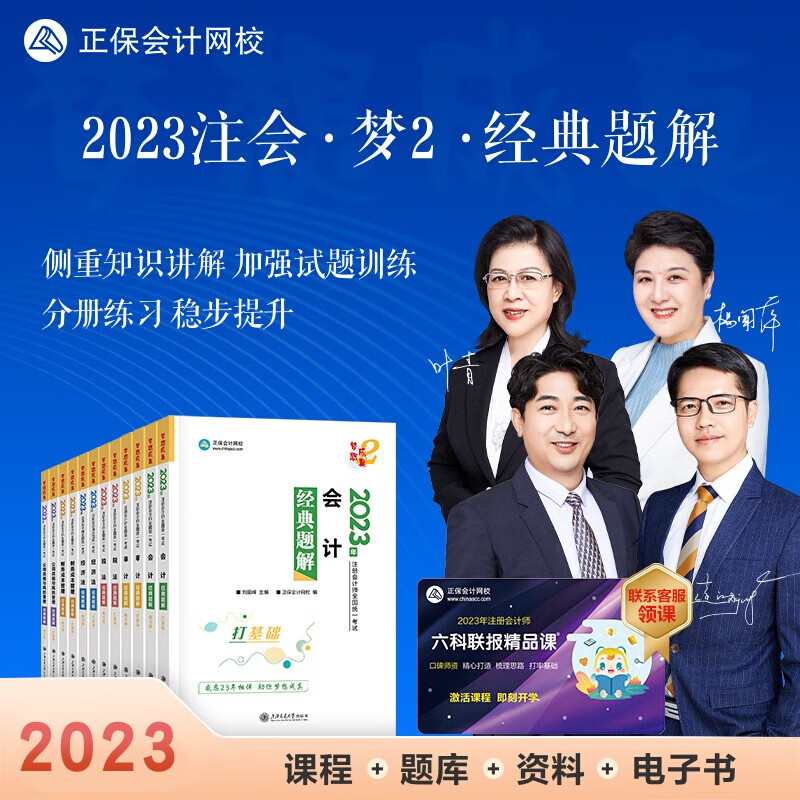 现货正保会计网校2023年注册会计师考试教材辅导图书讲义练习册cpa经典题解梦想成真2会计审计税法经济法财管战略 会计 2023注册会计 套装-全科