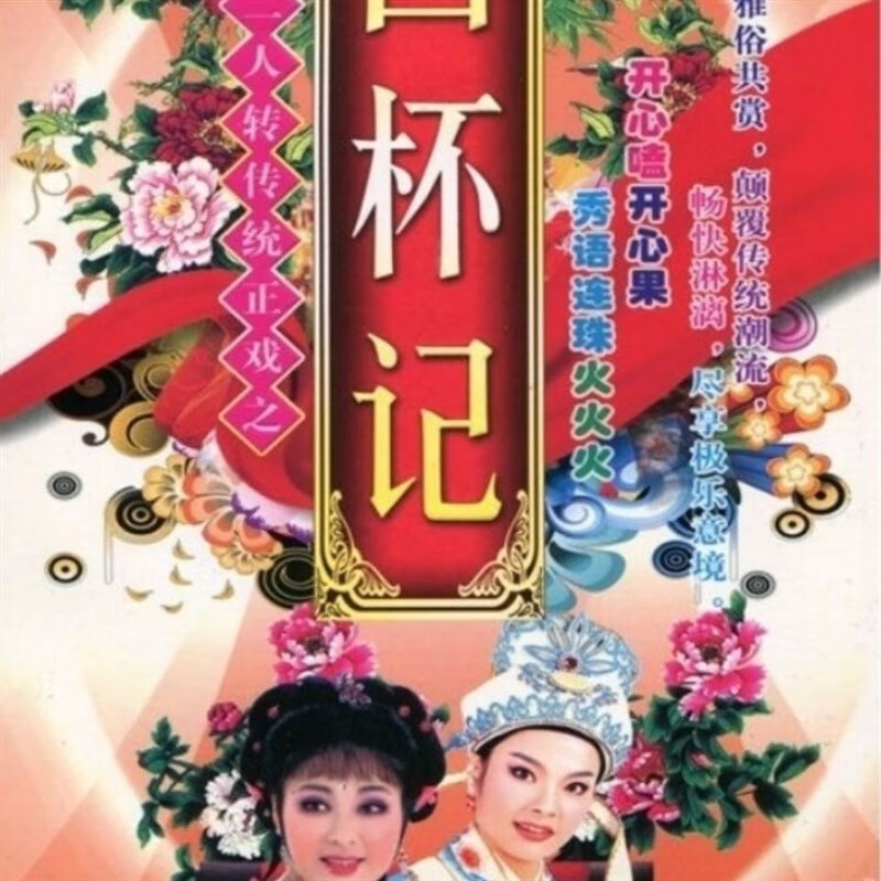 携颜东北二人转传统正戏回杯记dvd碟片老兰桥 马前泼水马寡妇开店2碟