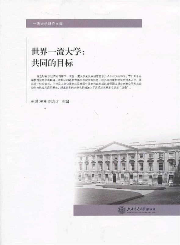 世界大学:共同的目标