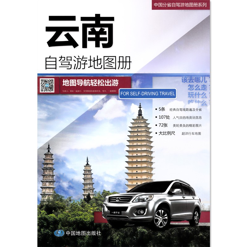 2023年 旅游地图 中国分省自驾游地图册 29*21厘米 景点路线出行攻略 云南省自驾游地图册