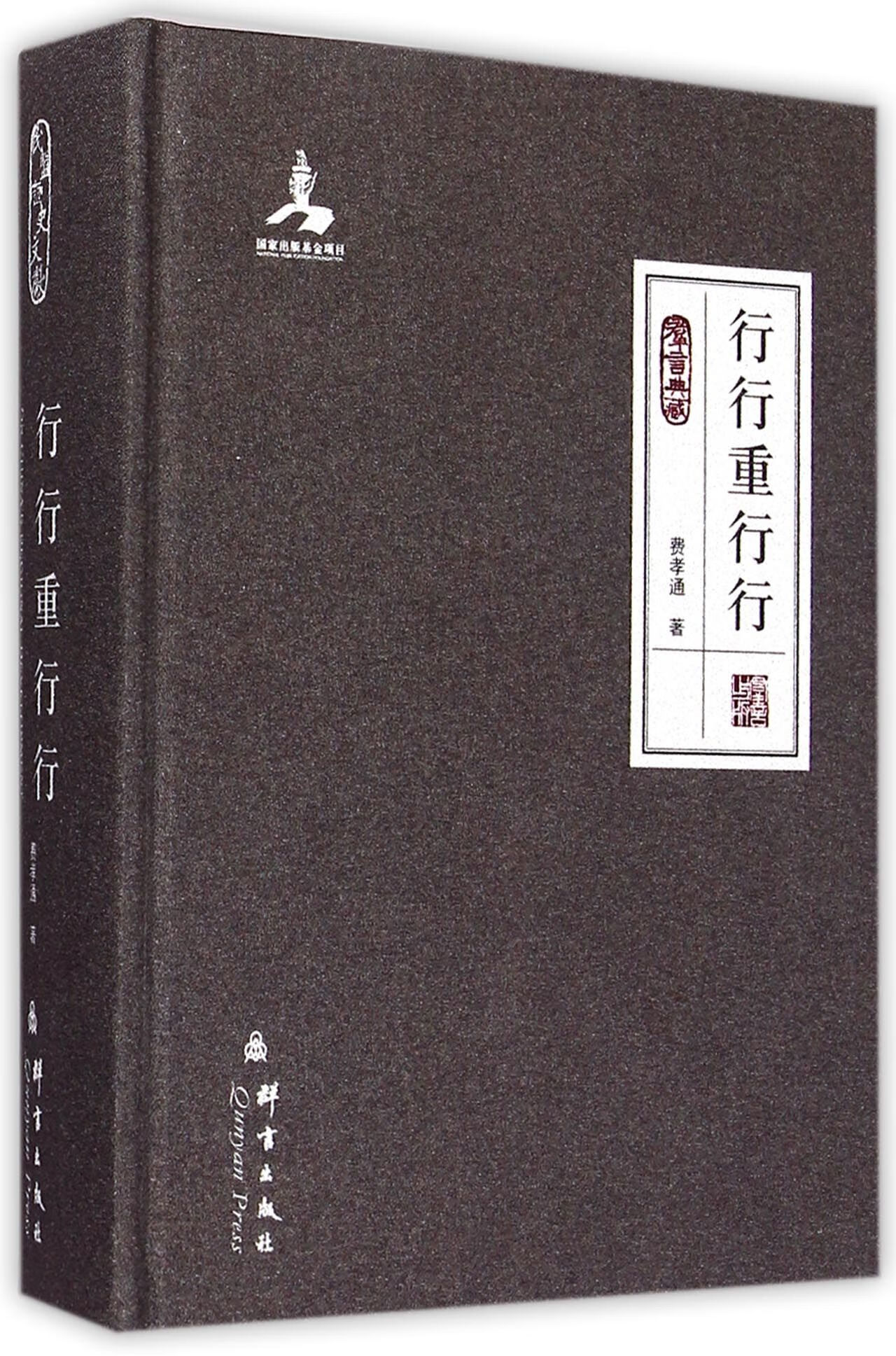 行行重行行(群言典藏)(精)