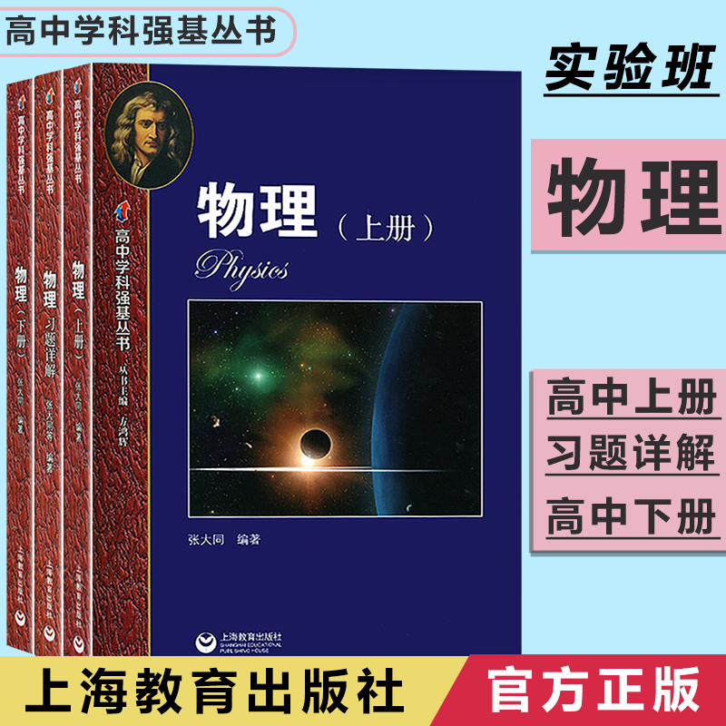 华师大二附中 高中学科强基丛书物理上册 下册 习题详解 高中物理实验