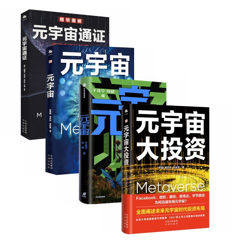 元宇宙（全4册）：元宇宙+元宇宙通证+元宇宙大投资+元宇宙 开启未来世界的六大趋势