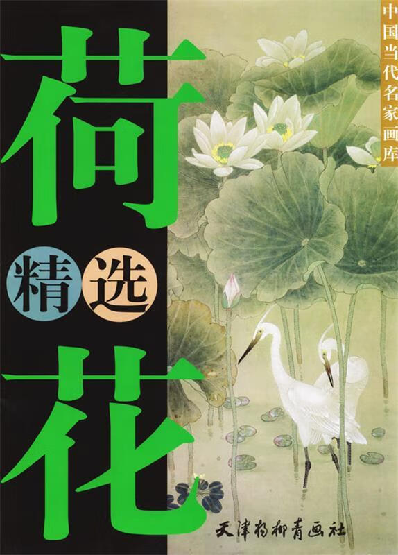 中国当代名家画库:荷花精选集 9787805038544 喻继高 等绘 天津杨柳