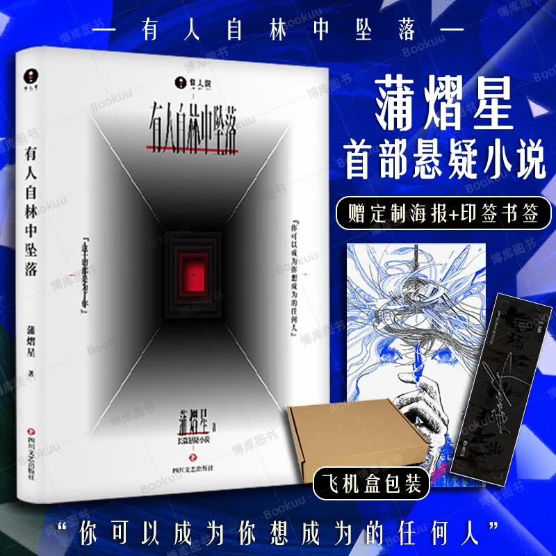 【现货飞机盒版+赠主题海报+印签书签】有人自林中坠落林间坠落惊 蒲熠星 书 惊人院使用感如何?