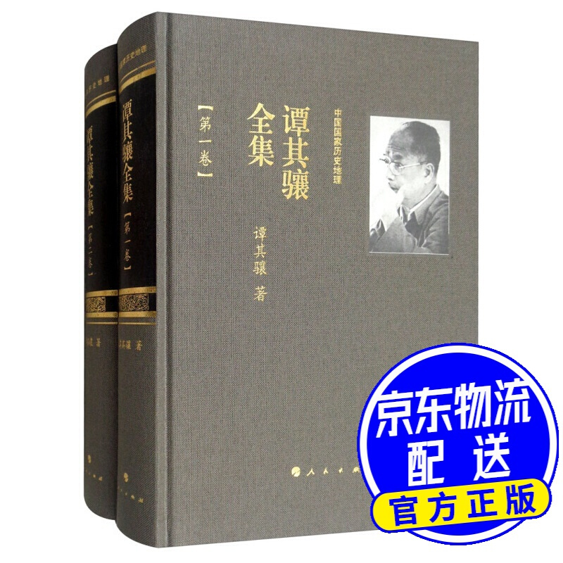 中国国家历史地理.谭其骧全集（套装共二册）
