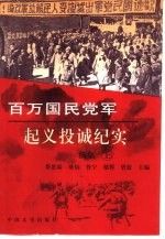 百万国民党军起义投诚纪实续集上9787503408489