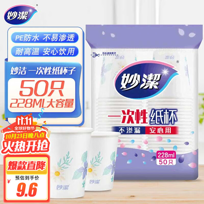 妙洁 一次性纸杯子 50只228ml 会客茶水 不渗漏 安心用属于什么档次？